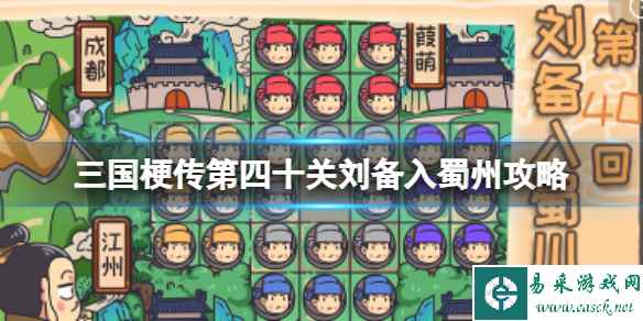 《三国梗传》第四十关刘备入蜀州攻略 棋子越少越好