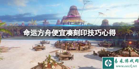 《命运方舟》刻印怎么便宜实惠?便宜凑刻印技巧心得