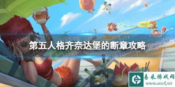 《第五人格》齐奈达堡的断章攻略 齐奈达堡的断章怎么玩