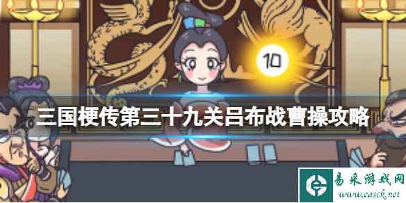 《三国梗传》第三十九关吕布战曹操攻略 帮助吕布战胜曹操