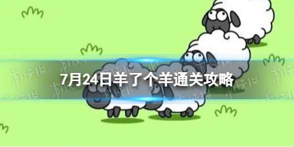 7月24日《羊了个羊》通关攻略 通关攻略第二关7.24