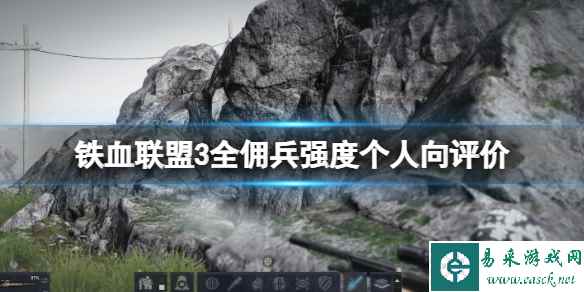 《铁血联盟3》全佣兵强度个人向评价 最强佣兵有哪些?