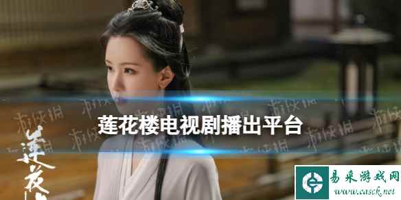 莲花楼在什么平台播出 电视剧莲花楼播出平台