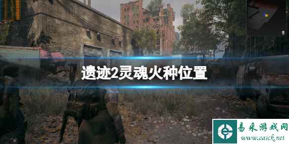 《遗迹2》灵魂火种在哪?灵魂火种位置分享