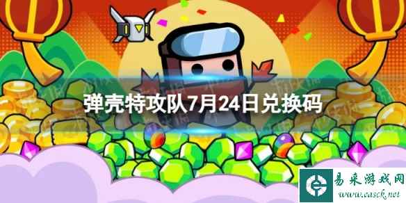 《弹壳特攻队》7月24日兑换码 2023年7月24日礼包兑换码