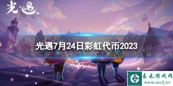 《光遇》7月24日彩虹代币在哪 7.24缤纷飞行日代币位置2023