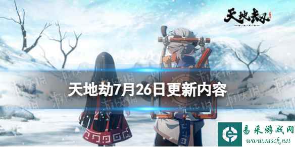 《天地劫》7月26日更新介绍 朝歌限定时装权御千秋上线