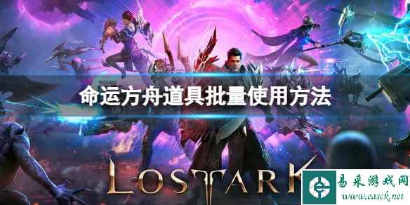 《命运方舟》怎么批量使用道具？道具批量使用方法