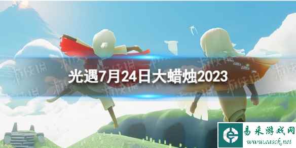 《光遇》7月24日大蜡烛在哪 7.24大蜡烛位置2023