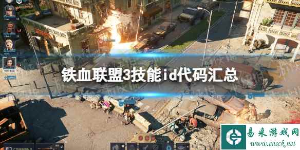 《铁血联盟3》技能id代码汇总 全技能id代码一览