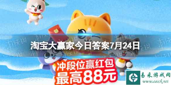 淘宝大赢家每日一猜答案7.24 世上第一只边牧何时诞生