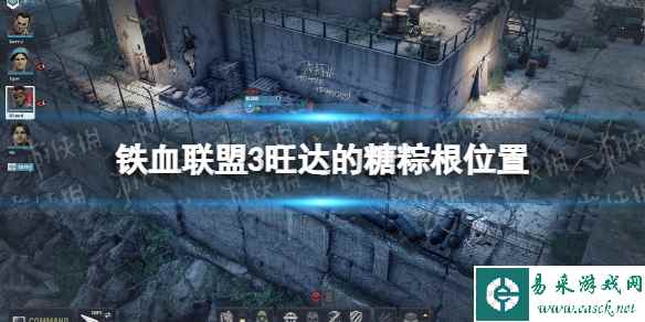 《铁血联盟3》旺达的糖粽根在哪？ 旺达的糖粽根位置