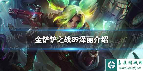 《金铲铲之战》s9泽丽技能介绍 s9泽丽怎么样