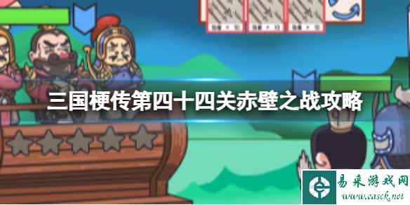 《三国梗传》第四十四关赤壁之战攻略 孔明和周瑜携手胜曹操