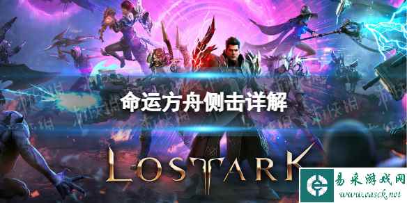 《命运方舟》侧击是什么意思？ 侧击详解