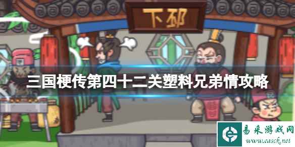 《三国梗传》第四十三关官渡之战攻略 帮助曹操战胜袁绍