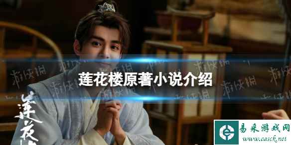 莲花楼原著小说叫什么 莲花楼小说介绍