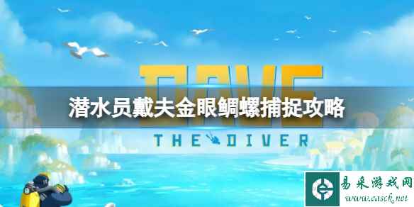 《潜水员戴夫》金眼鲷螺怎么捕捉？金眼鲷螺捕捉攻略
