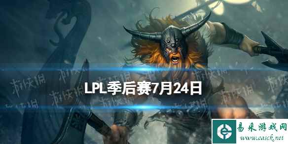 LPL季后赛7月24日 2023LPL7月24日夏季赛季后赛赛程