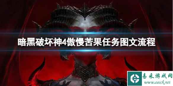 《暗黑破坏神4》傲慢苦果任务怎么完成？傲慢苦果任务图文流程