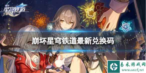 《崩坏星穹铁道》7月24日兑换码 最新7月可用兑换码一览