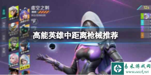 《高能英雄》中距离枪械推荐 中距离枪械大全