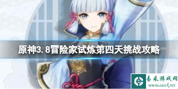 《原神》3.8冒险家试炼第四天挑战攻略 定序试炼其四怎么过？
