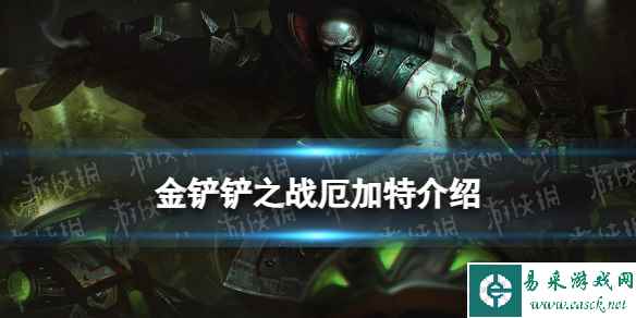 《金铲铲之战》s9厄加特技能介绍 s9厄加特怎么样