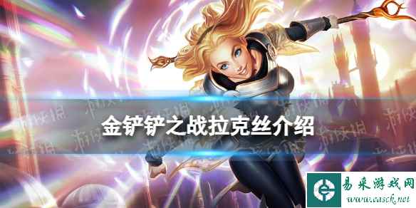 《金铲铲之战》s9拉克丝技能介绍 s9拉克丝怎么样