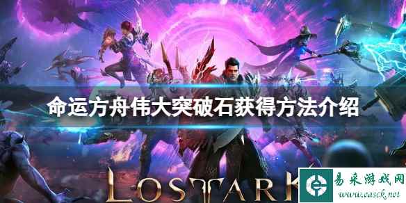 《命运方舟》伟大突破石怎么获得？伟大突破石获得方法介绍