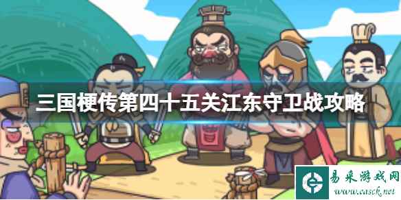 《三国梗传》第四十五关江东守卫战攻略 90秒内让魏蜀联盟崩溃