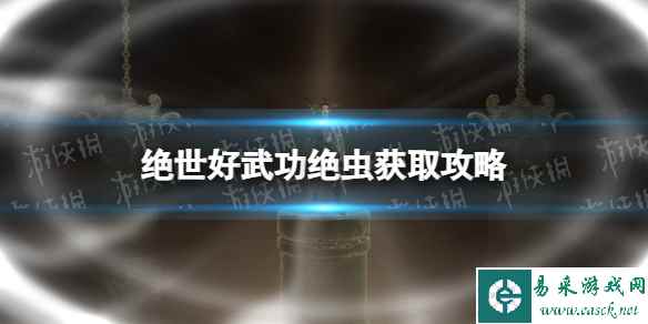 《绝世好武功》绝虫在哪获得？ 绝虫获取攻略