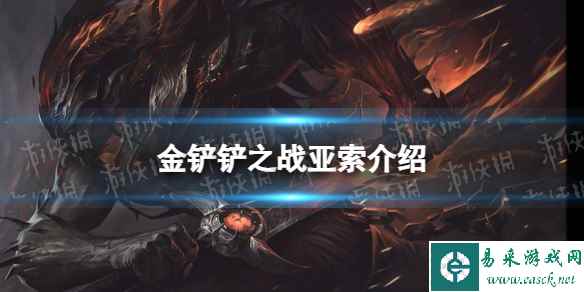 《金铲铲之战》s9亚索技能介绍 s9亚索怎么样