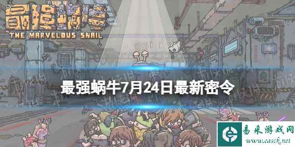 《最强蜗牛》7月24日最新密令 2023年7月24日最新密令是什么