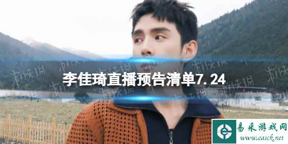 李佳琦直播预告清单7.24 李佳琦直播预告2023年7月24日
