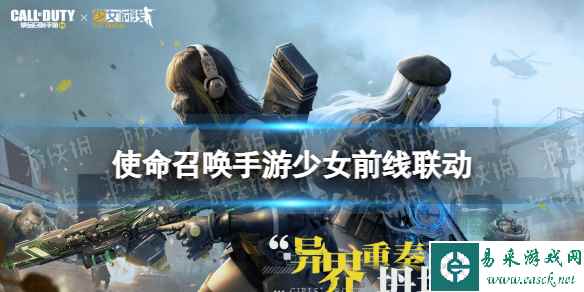 《使命召唤手游》少女前线二次联动时间 少女前线二次联动什么时候