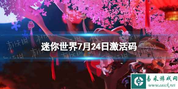 《迷你世界》7月24日激活码 2023年7月24日礼包兑换码