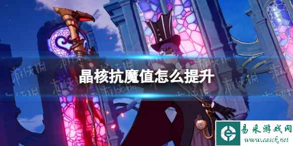 《晶核》抗魔值提升攻略