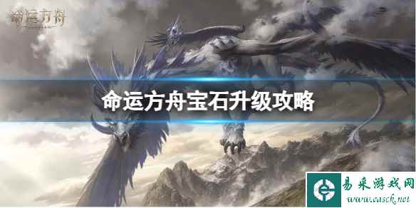 《命运方舟》宝石怎么升级？宝石升级攻略