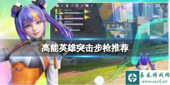 《高能英雄》突击步枪推荐 中距离枪械大全