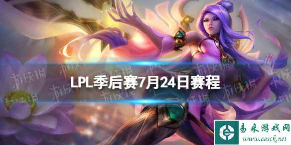 LPL季后赛7月21日赛程 2023LPL夏季赛季后赛赛程