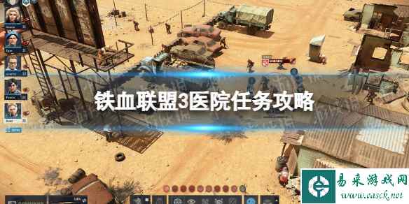 《铁血联盟3》医院任务怎么做？ 医院任务攻略