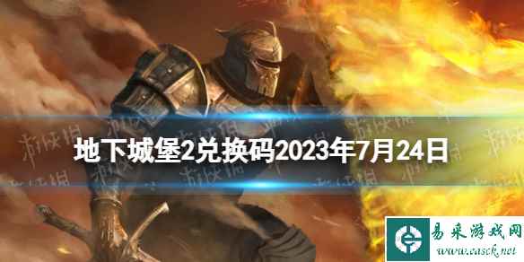 《地下城堡2》兑换码2023年7月24日 地下城堡2黑暗觉醒7.24兑换码分享