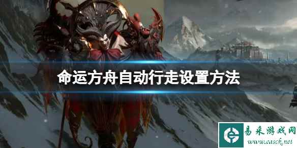 《命运方舟》自动行走怎么设置？自动行走设置方法