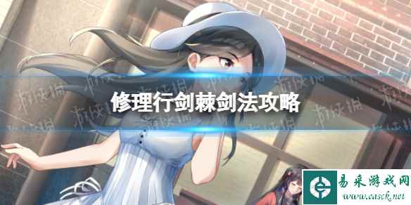 《修理行》剑棘剑法攻略 剑棘剑法怎么过？