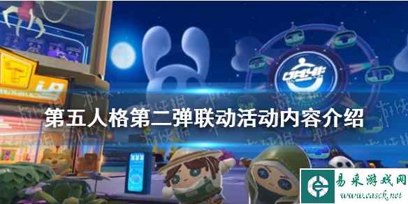 《蛋仔派对》第五人格第二弹联动活动内容介绍