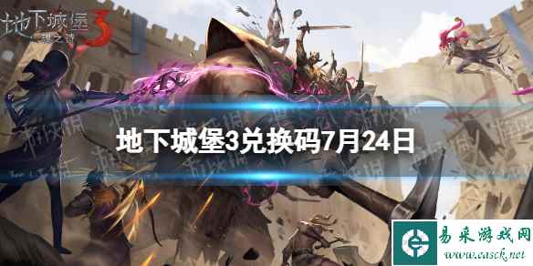 《地下城堡3》兑换码2023年7月24日 7月24日兑换码分享