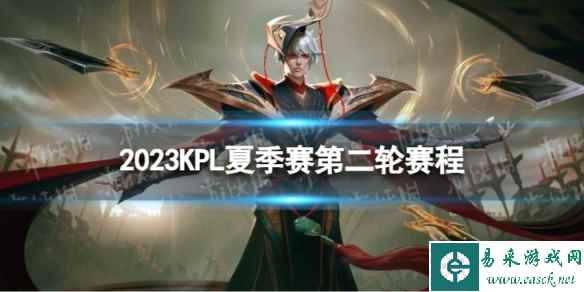 2023KPL夏季赛第二轮第四周赛程 KPL夏季赛第二轮赛程一览2023