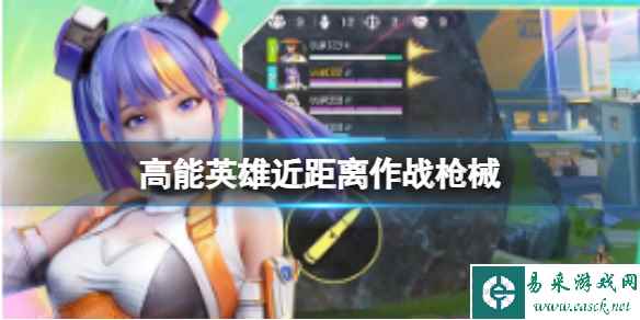 《高能英雄》近距离作战枪械 近距离枪械大全