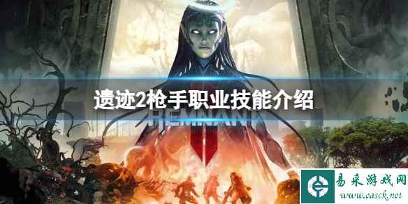 《遗迹2》枪手职业有什么技能？枪手职业技能介绍